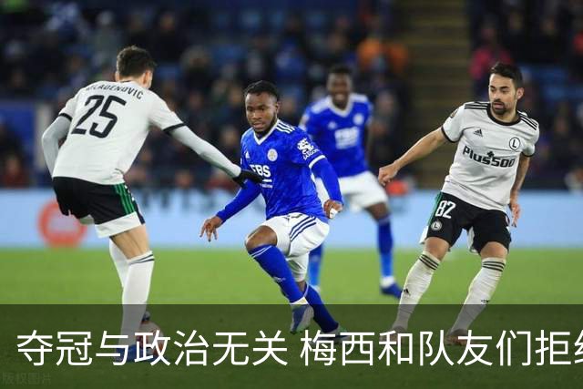 夺冠与政治无关 梅西和队友们拒绝与阿根廷总统会面